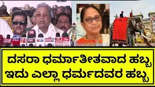 CM Sidharamayah On Dasara And Banu Musthak | ದಸರಾ ಧರ್ಮಾತೀತವಾದ ಹಬ್ಬ ಇದು ಎಲ್ಲಾ ಧರ್ಮದವರ ಹಬ್ಬ 