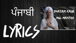 Snatam kaur || mul mantra LYRICS