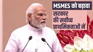 Growth of MSME sector is among topmost priorities of our government: PM Modi