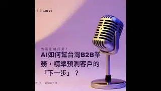 告別亂槍打鳥！AI如何幫台灣B2B業務，精準預測客戶的「下一步」？#podcast #marketingstrategy #b2b行銷 #品牌行銷