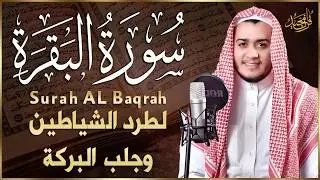 سورة البقرة كاملة, رقية للبيت, وعلاج للسحر وحفظ من الشيطان  القارئ علاء عقل   Surah Al Baqarah1 ahad