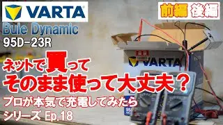 ネットで買ったバッテリーそのまま使って大丈夫？国産車編 VARTA BuleDynamic 95D-23R プロが本気で充電してみた。Ep.18 前編　【BWS動画】