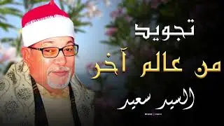 😲 آيات تحسها نازلة على القلب | قراءة قديمة فيها طمأنينة عجيبة | الشيخ السيد سعيد 🌿