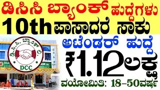 DCC Bank Jobs Rs.1.12 Lacs | Attendar Jobs | 10th Pass Jobs | Karnataka Government Bank Jobs 2025