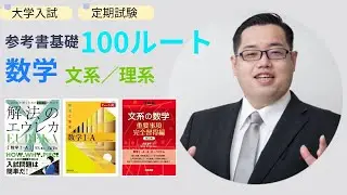 すごい塾の新ルート数学編！基礎100ルート！
