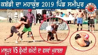 Malupur vs SGPC Best Match - Kabaddi Da Mahakumb 2019 Pind Samipur
