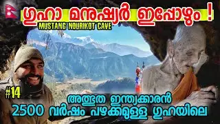 EP 14 ഗുഹാ മനുഷ്യർ ഇപ്പോഴും! മഞ്ഞ് മലയിലെ അത്ഭുത ഗുഹയിലെ ഇന്ത്യക്കാരൻ Nourikot Cave Vilalge Mustang