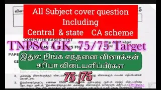 GK 75 Full question | இதுல நீங்க எத்தனை சரியா போடுவீங்க|  comment la sollunga ..