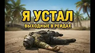 ВЫХОДНЫЕ В РЕЙДАХ ДЕЛЬТА ФОРС | Я УСТАЛ ЛЕЖАТЬ НА ПОЛУ