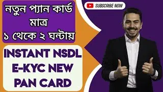 Instant e-kyc new pan apply process | nsdl new pan card online apply | nsdl se pan card kaise banaye