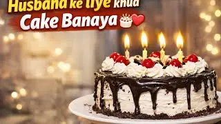 Husband ke Birthday pe🥰 Cake Banaye aur Birthday Bringing Kiye 🎂🎉💕