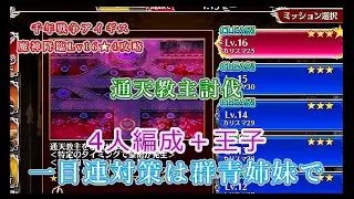 千年戦争アイギス#74「魔神通天教主降臨Lv16★4攻略　4人編成＋王子　一目連対策は群青姉妹で」
