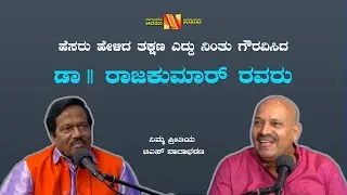 ಹೆಸರು ಹೇಳಿದ ತಕ್ಷಣ ಎದ್ದು ನಿಂತು ಗೌರವಿಸಿದ ಡಾ॥ರಾಜಕುಮಾರ್ ರವರು|V Manohar|TS Nagabharana|Janumada Jodi|2025