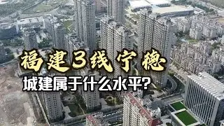 航拍福建3线城市，宁德如今的城建，在全国属于什么水平呢？