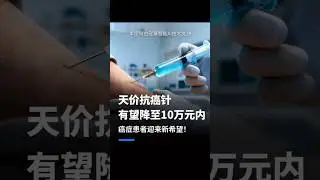 百万天价抗癌药将降至几万！合肥团队突破，无数癌症家庭看到希望