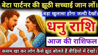 #धनराशि वालों बेटा पार्टनर की झूठी सच्चाई जान लों। बड़ा खुलासा होगा जल्दी देखों। #dhanurashi