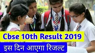 Cbse 10 result 2019 | Cbse 10 Result Kab Aayega | Cbse 10th result date | Cbse 10th result 2019 date