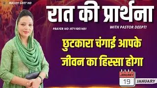 रात की प्रार्थना | Night Prayer | आज रात की शक्तिशाली प्रार्थना | By Pastor Deepti