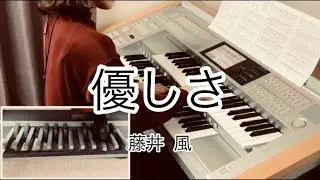 優しさ / 藤井 風  エレクトーン演奏  月刊エレクトーン2020年12月号