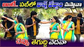ఆంటీ.. పబ్ లో సల్సా డాన్స్ వేద్దాం వస్తావా..? చెప్పు తెగుద్ది వెదవా..! || prank poragallu || pranks