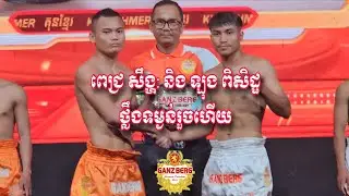 ពេជ្រ សឹង្ហ: និង ឡុង ពិសិដ្ផ ថ្លឹងទម្ងន់រួចហេីយ ប្រកួតថ្ងៃ ១៧ ខែមករា ឆ្នាំ២០២៦ ❤️🥊🥰