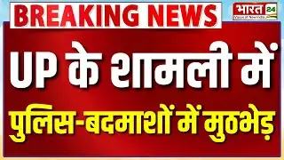 Breaking News: UP के Shamli में पुलिस-बदमाशों में मुठभेड़ | UP Encounter