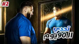 تحدي ال90 يوم💪🏻 #2 ( صار بودكاست وليس تحدي😂 )