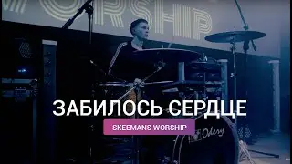 Забилось сердце, чтобы славить - SKEEMANS WORSHIP | KG-MUSIC