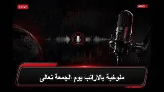 ملوخية بالارانب يوم الجمعة تعالى
