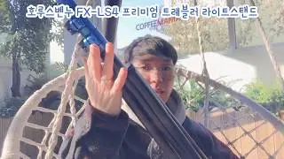 호루스벤누 FX LS4 프리미엄 트레블러 라이트스탠드