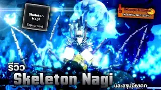 Review of the new limited edition Styles Skeleton Nagi!! | Blue Lock: Rivals