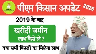 pm kisan : पीएम किसान सम्मान निधि जिन किसानो ने 2019 के बाद जमीन खरीदी हैं उनका लाभ कैसे मिलेगा
