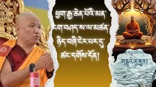 ༧སངས་རྒྱས་མཉན་པ་རིན་པོ་ཆེའི་འཆད་ཁྲིད། མཚན་ཉིད་བཞི། H.E SANGAY NYNPA RINPOCHEA TEACHING 