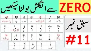 Zero to Advanced Level Course in Urdu | All Alphabetical Sounds in English | Class 11| @AWEnglish
