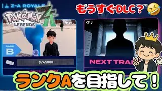 DLC突入までもう少し？ランクA目指してのんびり楽しも♨️｜ミアレシティにあいとへいわを！【ポケモンレジェンズZA】#16