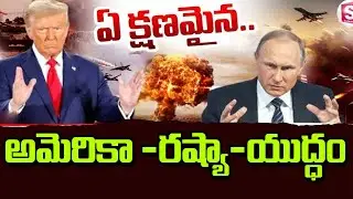 Russia Vs America War | ఏ క్షణమైన..అమెరికా-రష్యా మధ్య యుద్ధం | Trump | SumanTV Sai