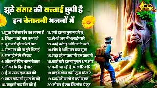 झूठे संसार की सच्चाई है इन चेतावनी भजनों में | Nonstop Chetawani Bhajan | चेतावनी भजन | निर्गुण भजन