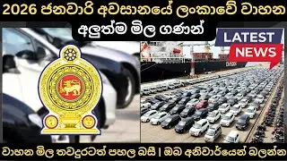 2026 ජනවාරි අවසානයේ ලන්කාවේ වාහන අලුත්ම මිල ගණන්:Full Price Breakdown of Popular Models & Updates 