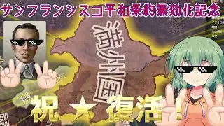 【Hoi4】サンフランシスコ平和条約が無効になったので、満州国で遊んでいこう【ゆっくり実況】