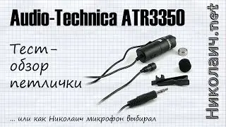 Тест - обзор петлички Audio-Technica ATR3350