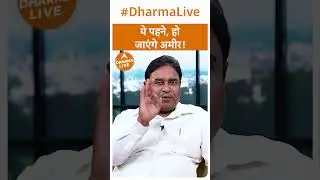 ये पहने, हो जाएंगे अमीर! | Dharma Live @GurudevGDVashist#rich #gold #money #astrology