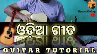 3 Chords, 3 Timeless Odia Songs | Guitar & Voice by Hemant Kumar #guitartutor #playguitar #subscribe