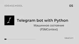 Telegram бот на Python | Машинное состояние (FSMContext)