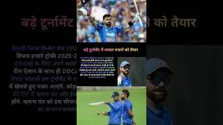 बड़े टूर्नामेंट में धमाल मचाने को तैयार #cricket #viratkohli #ddca #shorts