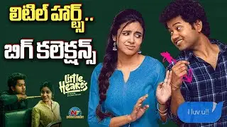 Little Hearts 4th Day Collection | Mouli | Shivani Nagaram || NTVENT