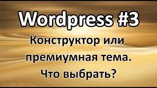 Конструктор сайта или премиум тема? Что выбрать?