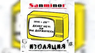 💥New Rap Music💥SanMinor - The Past | RealRap | HipHopCulture