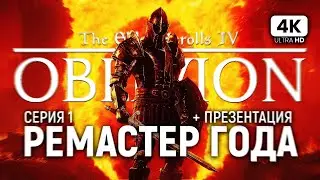 THE ELDER SCROLLS 4: OBLIVION REMASTERED ПРОХОЖДЕНИЕ [4K PC] #1 | Обливион Ремастер Прохождение