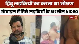 MP Love Jihad Case: Another case of love jihad has come to light. He used to take Hindu girls to ...