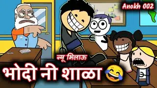 Bhodi ni shala 😂 || new bhilau comedy video || Anokh 002 || 2k21